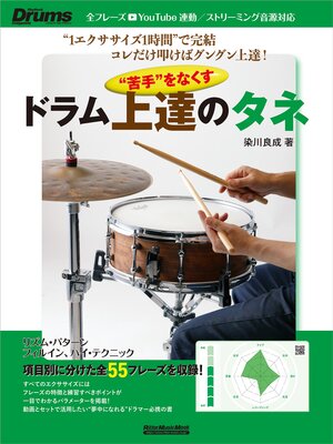 cover image of "苦手"をなくす ドラム上達のタネ　短時間／反復練習でグングンうまくなる!